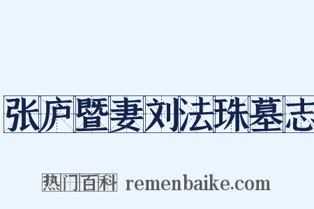 张庐暨妻刘法珠墓志是什么意思的图片